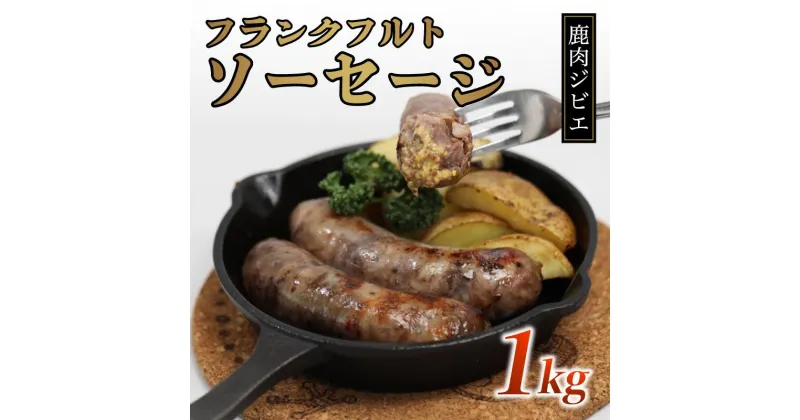 【ふるさと納税】鹿肉フランク 1kg（5本入り×2袋）【 冷凍 国産 鹿肉 鹿 しか肉 フランク ソーセージ 1kg ジビエ 京都 綾部 】