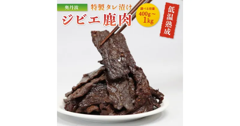 【ふるさと納税】【選べる容量】タレ漬け鹿肉（ 400g / 600g / 1000g ）【 冷凍 国産 鹿肉 鹿 しか肉 タレ漬け 焼肉 1kg 焼くだけ 簡単調理 ジビエ 小分け 京都 綾部 】