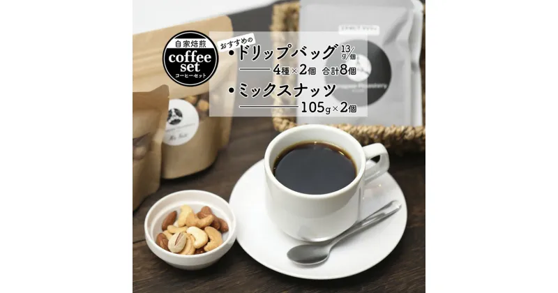 【ふるさと納税】ドリップバックコーヒー 4種×2袋 ＆ ミックスナッツ 2個 セット 【 珈琲 COFFEE コーヒー 自家焙煎 焙煎 オリジナル ドリップバック ドリップコーヒー ドリップ ミックスナッツ 無添加 詰め合わせ ギフト 贈物 贈り物 贈答 綾部 京都 】