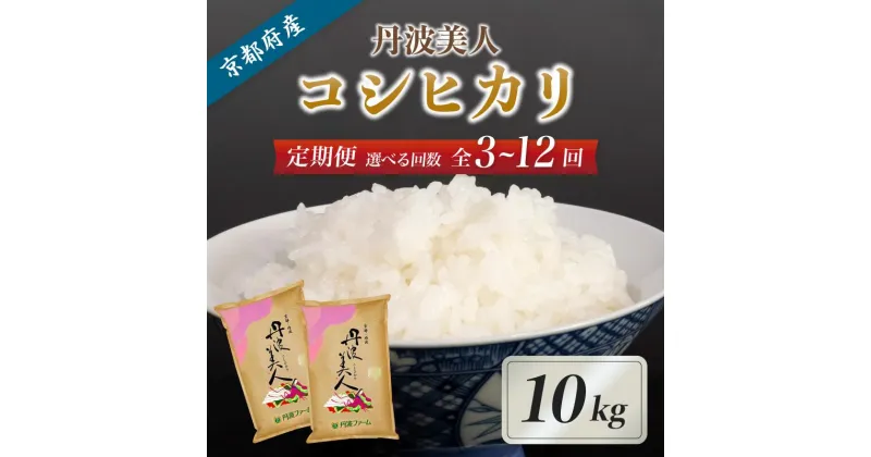 【ふるさと納税】【令和6年産 新米】《選べるお届け回数》【定期便】新米 京都府産コシヒカリ「丹波美人」白米10kg （ 3回 / 6回 / 12回 ）【 お米 米 白米 精米 こしひかり 国産 選べる 定期便 毎月発送 京都 綾部 】