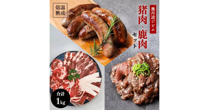 【ふるさと納税】鹿肉と猪肉のジビエ3種セット【 冷凍 国産 鹿肉 鹿 しか肉 フランク 猪肉 ロース バラ肉 もも肉 肩肉 スライス肉 いのしし肉 猪 焼肉 焼き肉セット ぼたん鍋 ジビエ セット 食べ比べ 詰め合わせ 京都 綾部 】