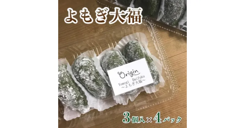 【ふるさと納税】白砂糖不使用、無添加 よもぎ大福 12個（3個入り×4パック）【 よもぎ大福 大福 あんこ 無添加 お菓子 和菓子 おすすめ おやつ スイーツ デザート プレゼント ギフト 贈答 綾部 京都 自然素材 】