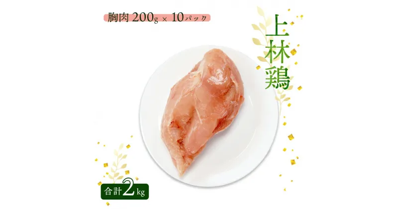 【ふるさと納税】上林鶏 むね肉 2kg （ 200g×10袋 ） 【 冷凍 小分け 国産 肉 にく お肉 鶏肉 鶏 むね肉 ムネ肉 胸肉 上林鶏 上林 綾部 京都 】