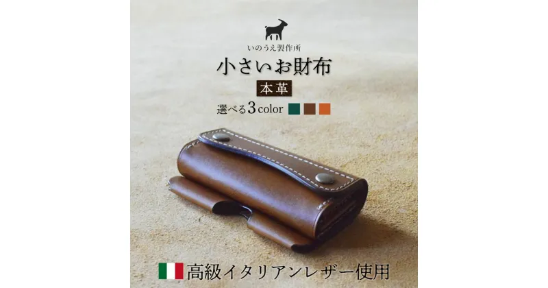 【ふるさと納税】≪全3色≫ 高級イタリアンレザー使用 本革 小さいお財布 （ グリーン / キャメル / オレンジ ） 【 イタリアンレザー ブッテーロ がまぐち財布 二つ折り財布 さいふ 財布 レザー プレゼント 贈り物 記念 誕生日 お祝い 革財布 革 京都 綾部 】