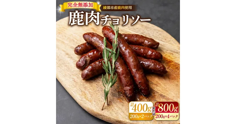 【ふるさと納税】≪選べる容量≫ 鹿肉チョリソー （ 10本 / 20本 ）ソーセージ 肉 ジビエ 唐辛子 ピリ辛 無添加 おつまみ 晩酌 ギフト 贈答 贈答品 香辛料 綾部市 京都府 京都 綾部 美味しい おいしい 冷凍 冷凍食品 おかず 惣菜 ウインナー ふるさと納税 ふるさと納税肉