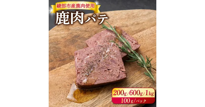 【ふるさと納税】≪選べる容量≫ 鹿肉パテ （ 200g / 600g / 1kg ） 【 低温熟成 肉 ジビエ テリーヌ 鹿肉 香辛料 綾部市 京都府 冷凍便 加工品 冷凍 京都 綾部 おつまみ おかず 晩酌 加工品 天然 国産 おすすめ 人気 リピーター 小分け 簡単 料理 】