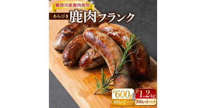 【ふるさと納税】≪選べる容量≫ 鹿肉 フランク （ 600g / 1.2kg ）【 フランクフルト 鹿肉フランク フランク 肉 ジビエ 鹿肉 ヘルシー 冷凍便 冷凍 国産 しか肉 しかにく ソーセージ ギフト 贈答 贈り物 プレゼント 人気 おすすめ リピーター 小分け 】