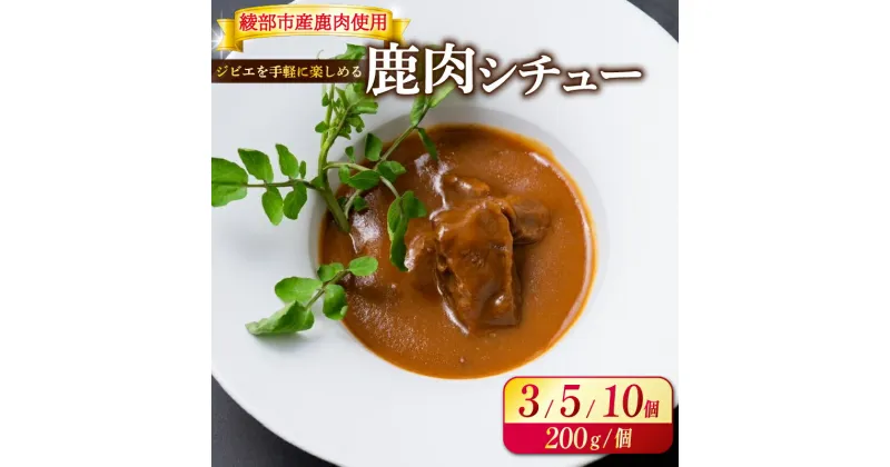 【ふるさと納税】≪選べる容量≫ 鹿肉シチュー （ 3個 / 5個 / 10個 ） 【 熟成 鹿肉 ジビエ シチュー 湯煎 手軽 簡単調理 和フレンチ 奥丹波 丹波 鹿 長期保存 おかず レトルト 簡単 調理 料理 常温 京都 綾部 食品 レトルト食品 常温保存 お惣菜 一人暮らし 肉 セット 】