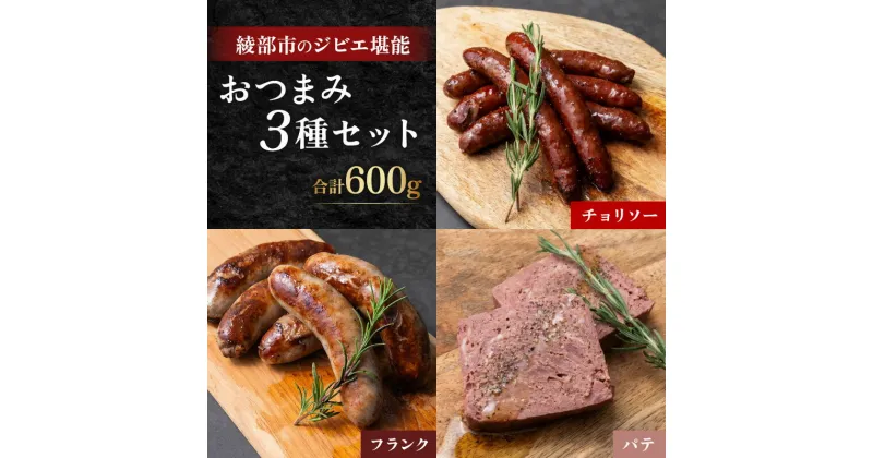 【ふるさと納税】ジビエおつまみセット フランク+チョリソー+パテ 計600g 3種セット 【 ジビエ 熟成鹿肉 肉 鹿肉 高タンパク 低カロリー 低脂肪 ソーセージ フランクフルト 香辛料 冷凍品 綾部市 京都府 】