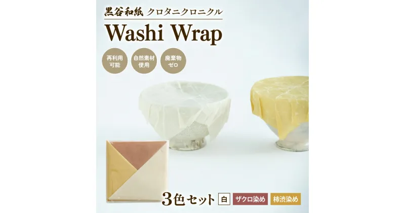 【ふるさと納税】和紙ラップ Washi Wrap 3枚セット ( 白 ザクロ染め 柿渋染め ) 黒谷和紙 クロタニクロニクル 蜜蝋ラップ ラップ 自然素材 和紙 手漉き 日用品 国産 手作り セット 詰合せ 詰め合わせ つめあわせ 食品ラップ 保存 備蓄 長期保存 京都 綾部