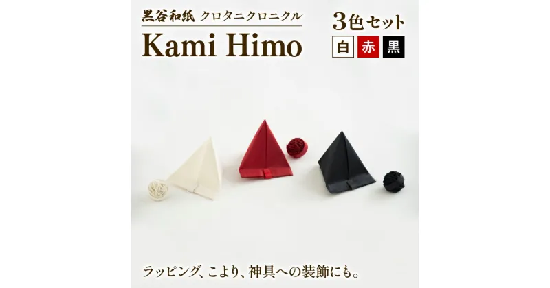 【ふるさと納税】紙ひも Kami Himo 3色セット ( 白 赤 黒 ) 黒谷和紙 クロタニクロニクル 紙紐 紙ひも かみひも 手漉き 手漉き和紙 和紙 和紙紐 手染め 白 赤 黒 雑貨 ギフト 贈答 プレゼント 手芸 編み物 あみもの ラッピング インテリア しめ縄 しめなわ 飾り