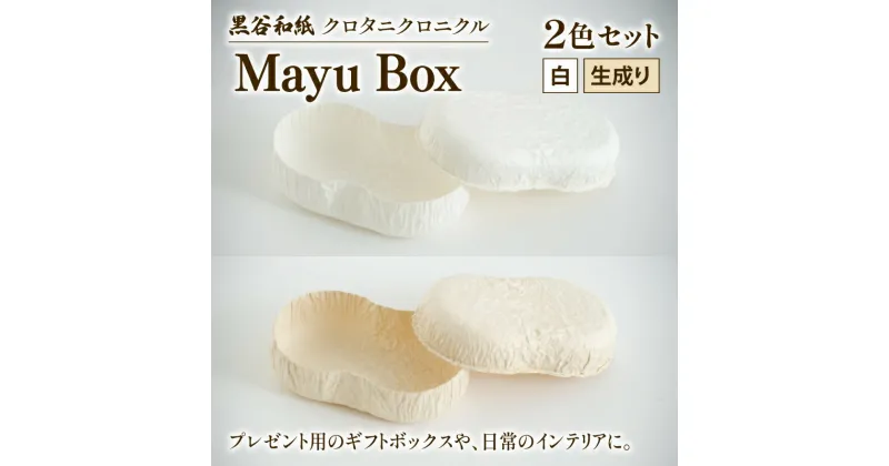 【ふるさと納税】繭ボックス Mayu Box 2色セット ( 白 生成り ) 黒谷和紙 クロタニクロニクル 和紙 箱 自然素材 アクセサリー 収納 雑貨 ギフト プレゼント 贈答 京都 綾部 インテリア