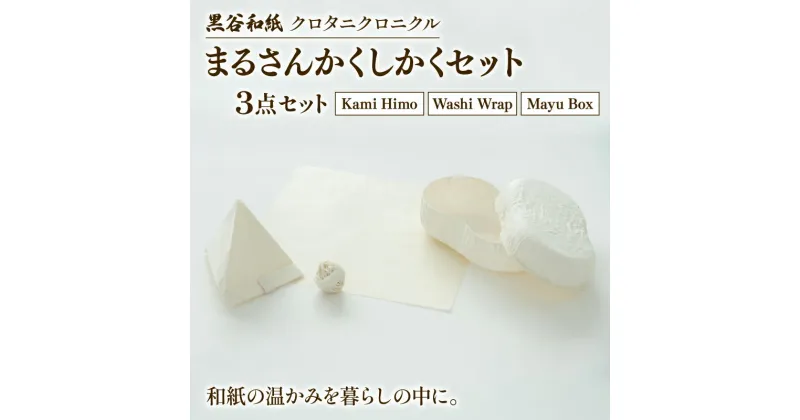 【ふるさと納税】和紙ラップ 紙ひも 繭ボックス 3点セット黒谷和紙 まるさんかくしかくセット 黒谷和紙 クロタニクロニクル 和紙 蜜蝋ラップ ラップ 自然素材 手漉き 和紙紐 手染め 箱 インテリア ラッピング 紙紐 かみひも 食品ラップ 京都 綾部 ギフト プレゼント 贈答