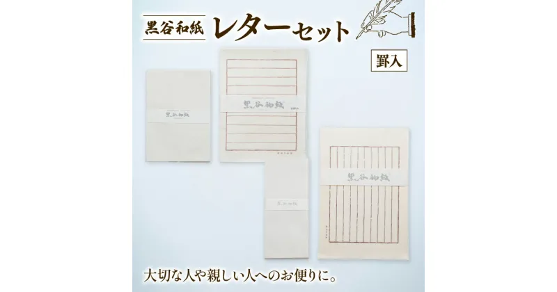 【ふるさと納税】黒谷和紙 レターセット (罫入) 手漉き 和紙 工芸品 便箋 罫入 封筒 和・洋セット 和封筒 小切便箋 洋封 レターセット 手紙 お手紙 おてがみ 伝統工芸 工芸 手漉き和紙 セット 手紙セット 文房具 封筒 手作り 京都 綾部