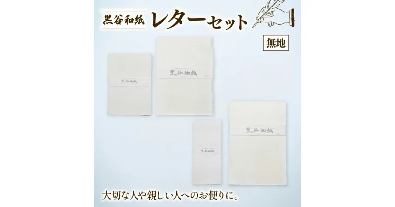 【ふるさと納税】黒谷和紙 レターセット (無地) 手漉き 和紙 工芸品 便箋 無地 封筒 和・洋セット 和封筒 小切便箋 洋封 レターセット 手紙 お手紙 おてがみ 伝統工芸 工芸 手漉き和紙 セット 手紙セット 文房具 封筒 手作り 京都 綾部