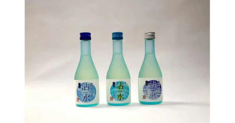 【ふるさと納税】日本酒 沾水（Chosui）3本セット（14度・15度・16度 各300ml）【 日本酒 酒 若宮酒造 贈り物 国産 プレゼント ギフト 贈答 こだわり 特産品 オリジナル 綾部 京都 】