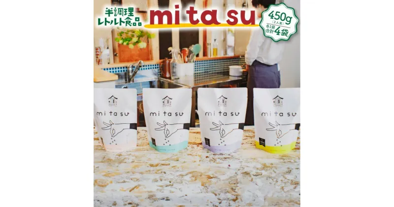 【ふるさと納税】半調理レトルト食品 mitasu 450g 2人前 4袋 送料無料 ビーフカレー ビーフ シチュー 牛肉 牛カレー グルメ インスタント お取り寄せ グルメ レトルト食品 カレールー 常温 保存食 ポイント消化 非常食 保存食 自宅用 食べ比べ AA01