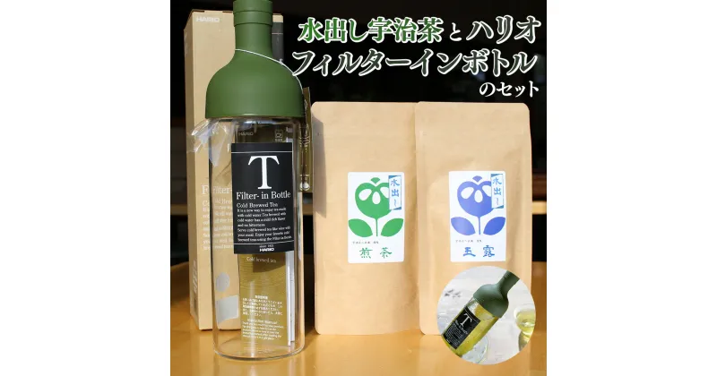 【ふるさと納税】水出し宇治茶（玉露・煎茶各40g）とハリオ（HARIO）フィルターインボトルのセット　水出し お茶 宇治茶 緑茶 玉露 煎茶 ハリオ フィルターインボトル　AG02