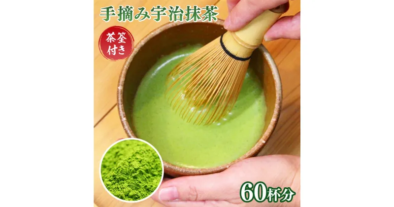 【ふるさと納税】【 茶筌付き 】手摘み宇治抹茶60杯分 送料無料 お茶 宇治 AG04