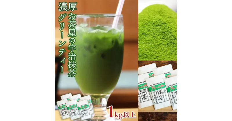 【ふるさと納税】【 濃厚 】お茶屋の宇治抹茶グリーンティー 1kg以上 180g×6袋 送料無料 お茶 宇治 AG06