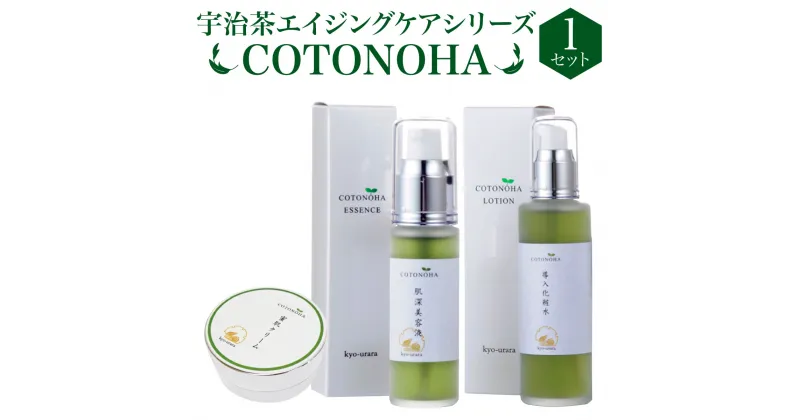 【ふるさと納税】宇治茶エイジングケアシリーズCOTONOHA 1セット 送料無料 スキンケア 化粧水 導入化粧水 美容液 クリーム 肌 美容 AK01