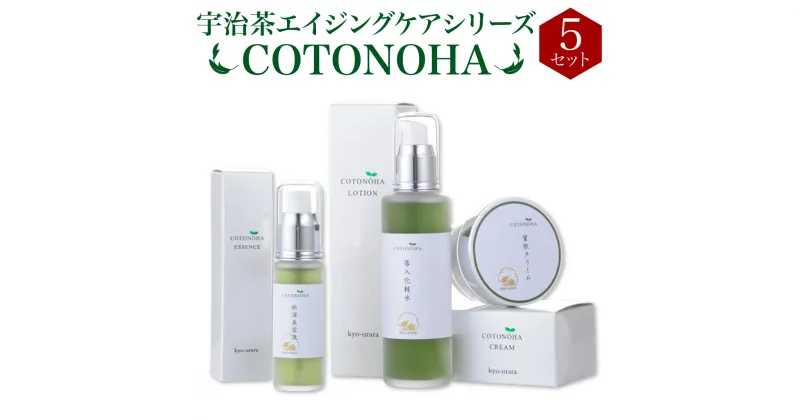 【ふるさと納税】宇治茶エイジングケアシリーズ COTONOHA 5セット　導入化粧水 化粧水 美容液 保湿クリーム エイジングケア　AK02