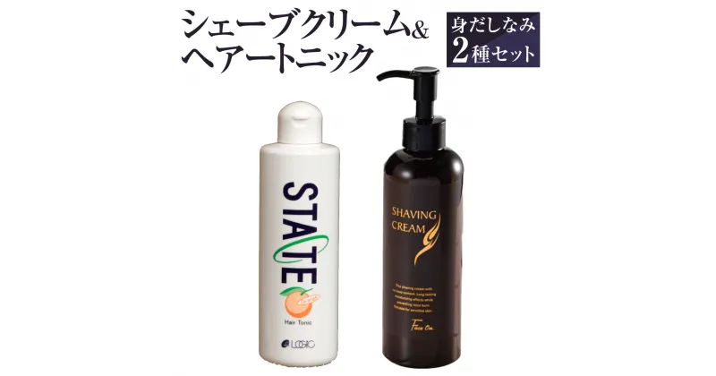 【ふるさと納税】シェーブクリーム＆ヘアートニック 身だしなみセット 送料無料 プロ愛用 シェービング 顔剃り 頭皮 マッサージ AK08