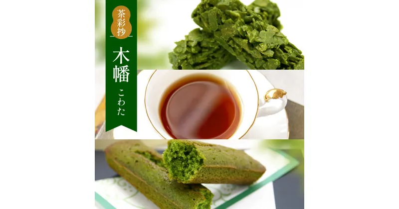 【ふるさと納税】茶彩抄「木幡-こわた」　宇治抹茶チョコクランチ 宇治紅茶 抹茶フィナンシェ セット　菓子 抹茶 チョコ クランチ 紅茶 フィナンシェ スイーツ　AQ01