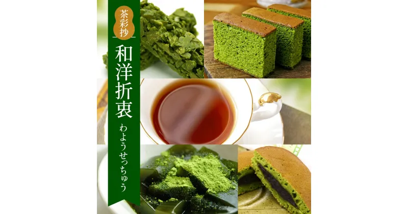 【ふるさと納税】茶彩抄「和洋折衷-わようせっちゅう」　宇治抹茶チョコクランチ 抹茶カステラ 京わらびもち 京・宇治どら焼き 宇治紅茶 セット　菓子 抹茶 チョコ クランチ 紅茶 わらび餅 わらびもち カステラ どら焼き スイーツ　AQ05