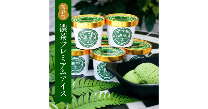 【ふるさと納税】濃茶プレミアムアイス 8個　十勝 生クリーム 宇治茶 宇治抹茶 抹茶 アイス アイスクリーム スイーツ デザート　AQ10