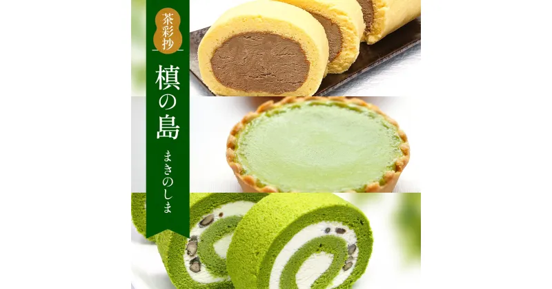 【ふるさと納税】茶彩抄「槙の島-まきのしま」 ケーキ3種セット　ロールケーキ チーズケーキ 宇治茶 宇治抹茶 抹茶 ほうじ茶 菓子 スイーツ デザート　AQ11