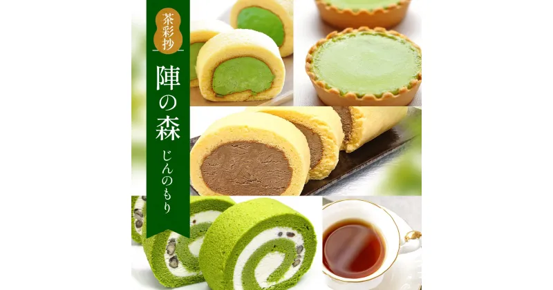 【ふるさと納税】茶彩抄「陣の森-じんのもり」 ケーキ4種と和紅茶セット　ロールケーキ チーズケーキ 宇治茶 宇治抹茶 抹茶 ほうじ茶 菓子 スイーツ デザート 紅茶 濃茶　AQ12