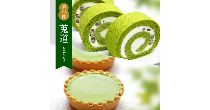 【ふるさと納税】茶彩抄「莵道-とどう」 ケーキ2種セット　ロールケーキ チーズケーキ 宇治茶 宇治抹茶 抹茶 菓子 スイーツ デザート　AQ13