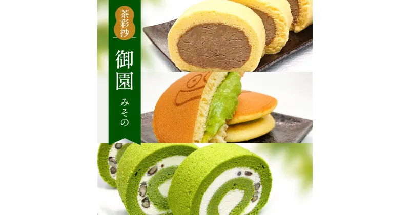 【ふるさと納税】茶彩抄「御園-みその」 ロールケーキ どら焼き セット　ロールケーキ 宇治茶 宇治抹茶 抹茶 ほうじ茶 どら焼き 菓子 スイーツ デザート　AQ14