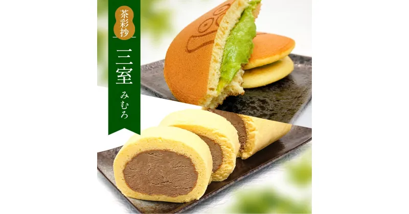 【ふるさと納税】茶彩抄「三室-みむろ」 ロールケーキ どら焼き セット　ロールケーキ ほうじ茶 宇治茶 宇治抹茶 抹茶 どら焼き 菓子 スイーツ デザート　AQ16