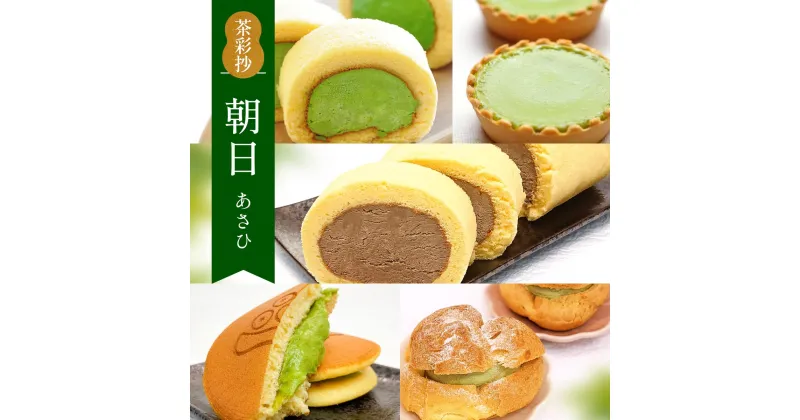 【ふるさと納税】茶彩抄「朝日-あさひ」 スイーツ5種詰め合わせ　ロールケーキ チーズケーキ 宇治茶 宇治抹茶 抹茶 ほうじ茶 どら焼き シュークリーム 菓子 スイーツ デザート 濃茶　AQ17