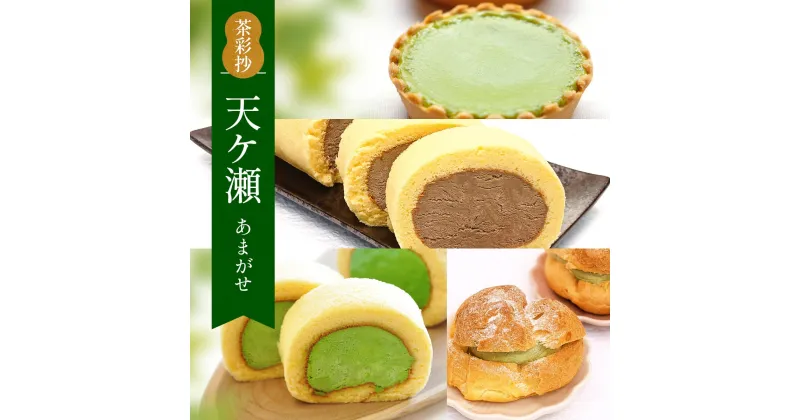 【ふるさと納税】茶彩抄「天ケ瀬-あまがせ」 スイーツ4種詰め合わせ　ロールケーキ チーズケーキ 宇治茶 宇治抹茶 抹茶 ほうじ茶 シュークリーム 菓子 スイーツ デザート 濃茶　AQ18