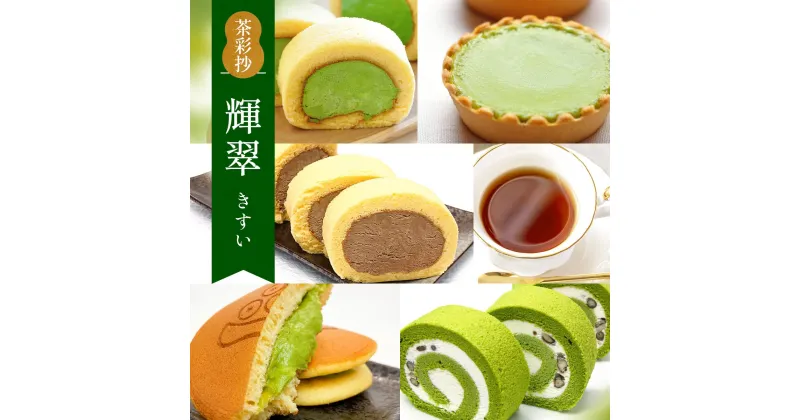 【ふるさと納税】茶彩抄「輝翠-きすい」 スイーツ5種と和紅茶セット　ロールケーキ チーズケーキ 宇治茶 宇治抹茶 抹茶 ほうじ茶 どら焼き 菓子 スイーツ デザート 紅茶 濃茶　AQ19