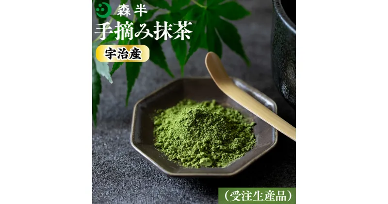 【ふるさと納税】森半 宇治産手摘み抹茶 受注生産品 送料無料 宇治抹茶 緑茶 健康 国産 AR05