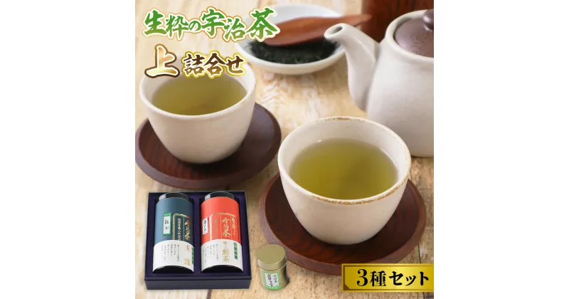 【ふるさと納税】生粋の宇治茶 上詰合せ 送料無料 お茶 宇治 茶葉 玉露 煎茶 抹茶 日本茶 緑茶 国産 箱入り ギフト プレゼント AW02