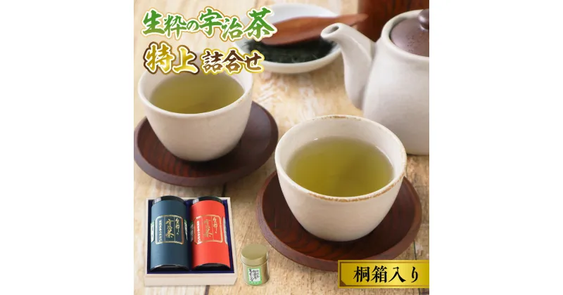 【ふるさと納税】生粋の宇治茶 特上詰合せ 桐箱入り 送料無料 お茶 宇治 茶葉 玉露 煎茶 緑茶 日本茶 国産 ギフト プレゼント AW03