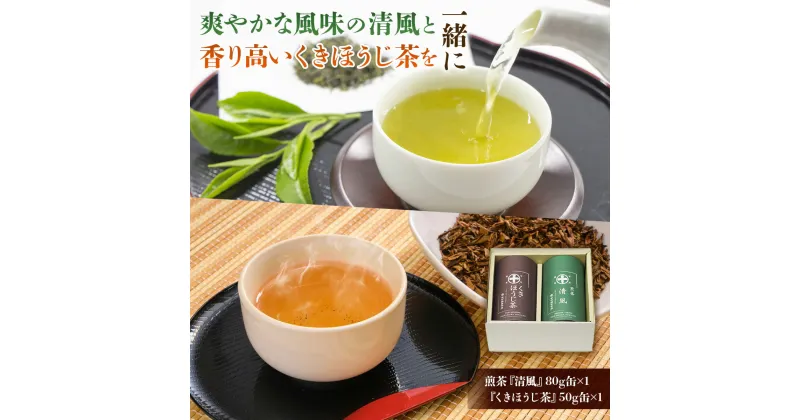 【ふるさと納税】中村藤吉本店 煎茶 清風 80g缶×1 くきほうじ茶 50g缶×1 送料無料 お茶 緑茶 茶葉 ほうじ茶 煎茶 日本茶 のし 国産 AZ02