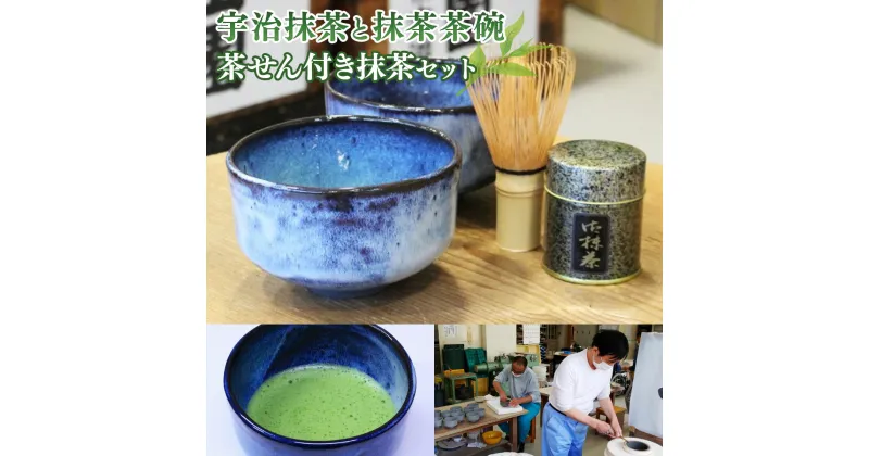 【ふるさと納税】宇治抹茶・茶碗2点・茶せんセット　お茶 宇治茶 宇治抹茶 抹茶 茶筅 茶せん 茶碗　AG07