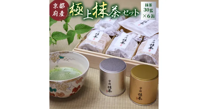 【ふるさと納税】極上抹茶セット 送料無料 京都 抹茶 厳選 高級 AT04