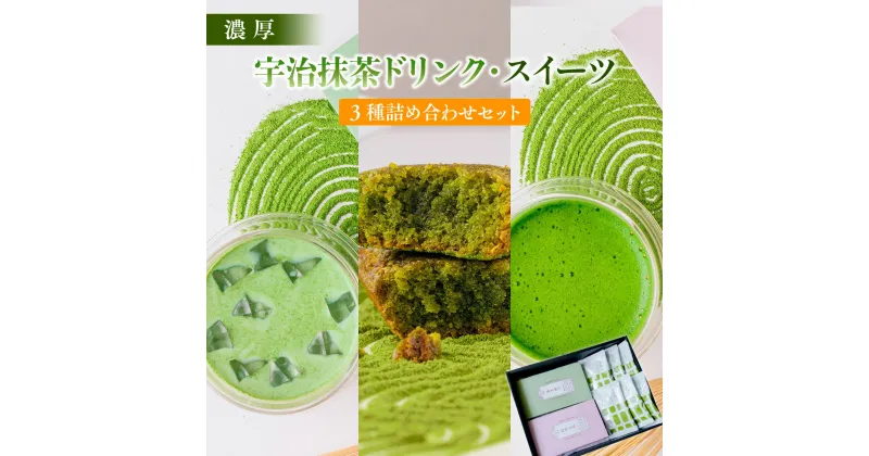 【ふるさと納税】【濃厚】宇治抹茶ドリンク・スイーツ3種詰め合わせセット　宇治茶 宇治抹茶 抹茶 フィナンシェ 菓子 スイーツ カプチーノ 抹茶ラテ ラテ　CM06