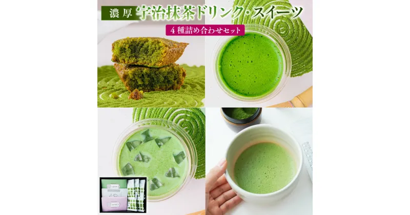 【ふるさと納税】【濃厚】宇治抹茶ドリンク・スイーツ4種詰め合わせセット　宇治茶 宇治抹茶 抹茶 フィナンシェ 菓子 スイーツ カプチーノ 抹茶ラテ ラテ　CM07