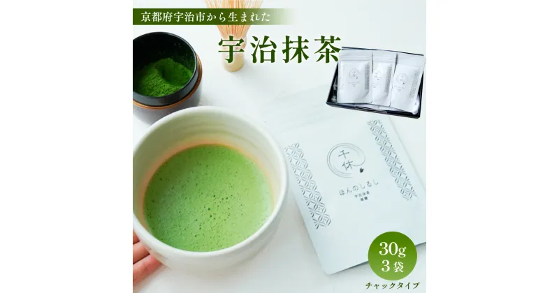 【ふるさと納税】【京都府宇治市から生まれた】宇治抹茶30g 3袋 合計90g　銘茶 お茶 宇治茶 宇治抹茶 抹茶　CM10