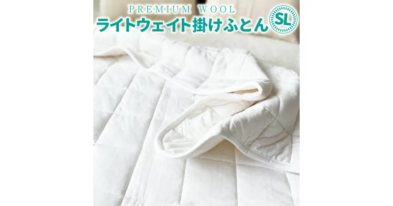 【ふるさと納税】PREMIUM WOOL ライトウェイト掛けふとん SL 日本製 羽毛布団 暖か 抗菌 掛け布団 掛布団 国産 羽毛 布団 冬 シングル セミダブル ダブル ロング 寝具 ギフト ふわふわ らくだ あったか 冬用寝具 冷え性 天然素材 ぽかぽか ふかふか ウール 送料無料 CX02