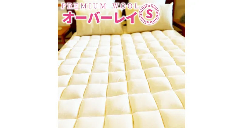 【ふるさと納税】PREMIUM WOOL オーバーレイ シングル 日本製 側生地 洗える 軽量 コンパクト 収納 耐久性 寝心地 負担 軽減 体圧分散 来客 おしゃれ 新生活 布団 セミダブル ダブル ロング 寝具 ギフト ふわふわ あったか 冷え性 天然素材 ふかふか ウール 送料無料 CX05