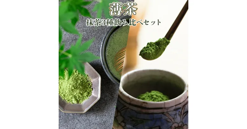 【ふるさと納税】中村藤吉本店 薄茶 抹茶3種セット 送料無料 宇治 緑茶 抹茶 茶道 お点前 国産 AZ14